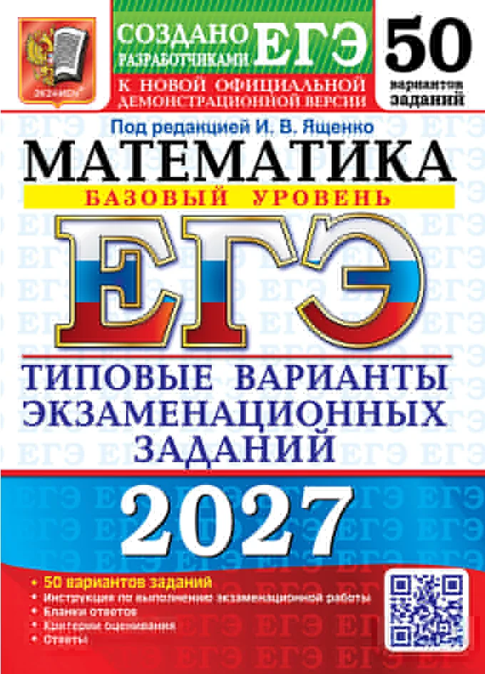 Обложка: ЕГЭ‑2027. Математика. Базовый уровень. Типовые варианты