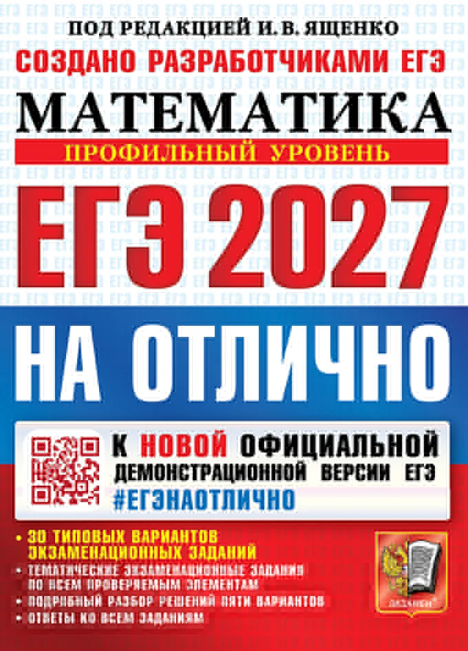 Обложка: ЕГЭ‑2027. Математика. Профильный уровень. На отлично