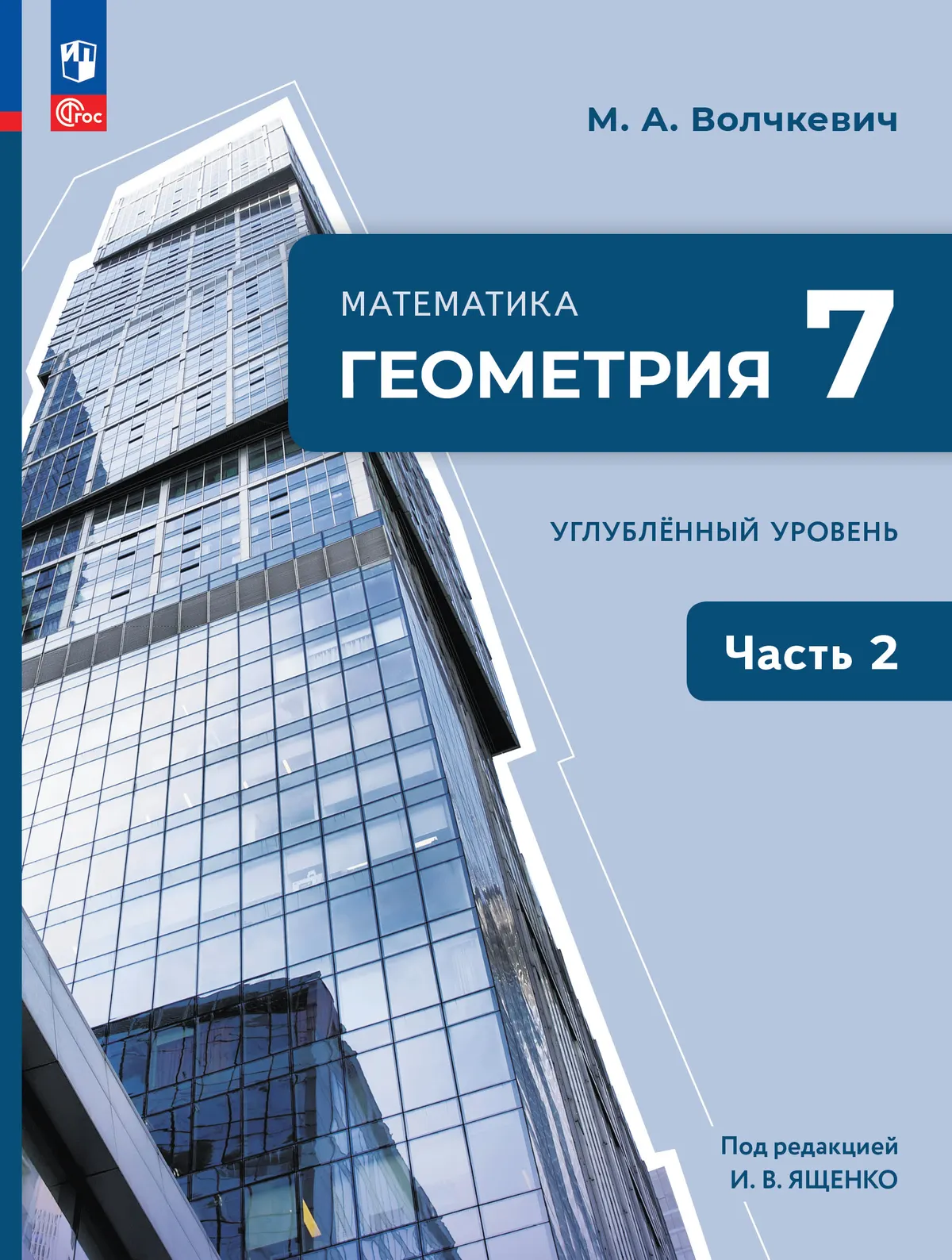 Обложка пособия по геометрии для 7 класса, часть 2