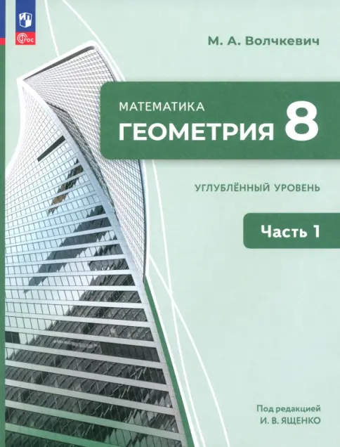 Обложка пособия по геометрии для 8 класса, часть 1