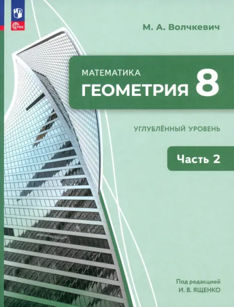 Обложка пособия по геометрии для 8 класса, часть 2