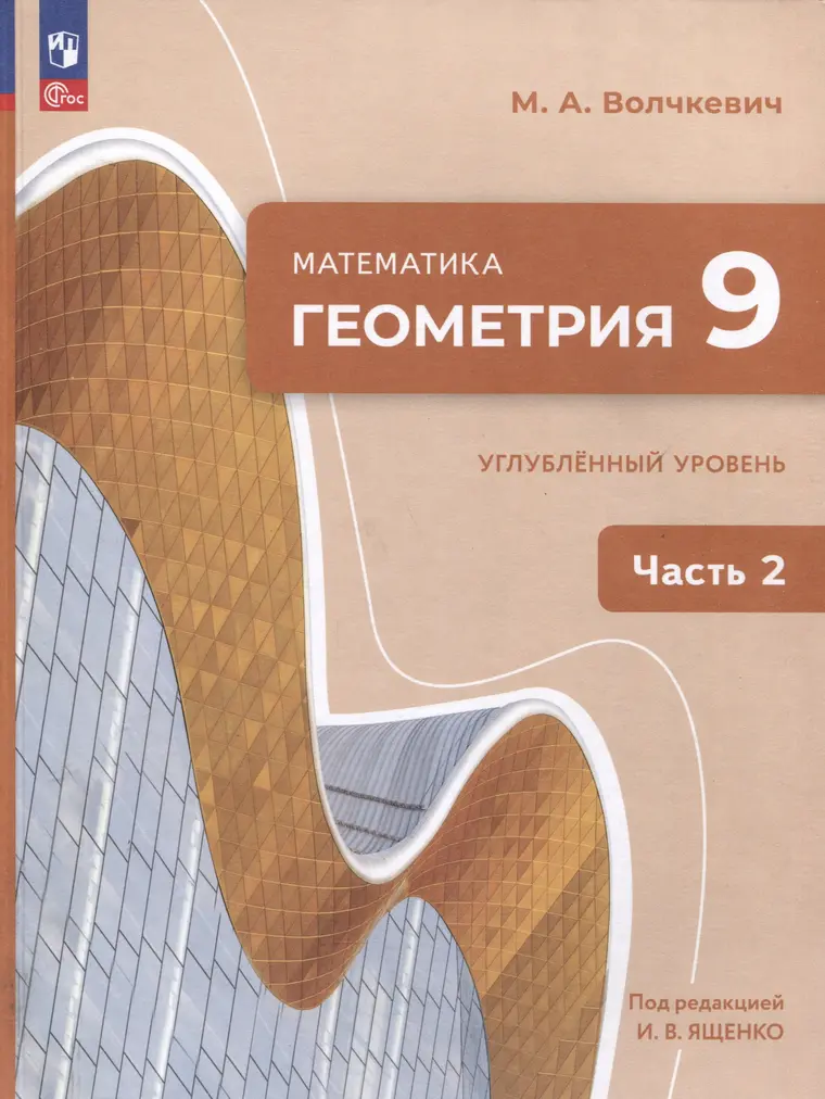 Обложка пособия по геометрии для 9 класса, часть 2