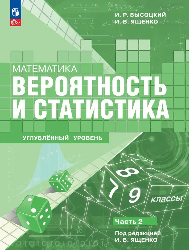 Обложка пособия по вероятности и статистике, часть 2