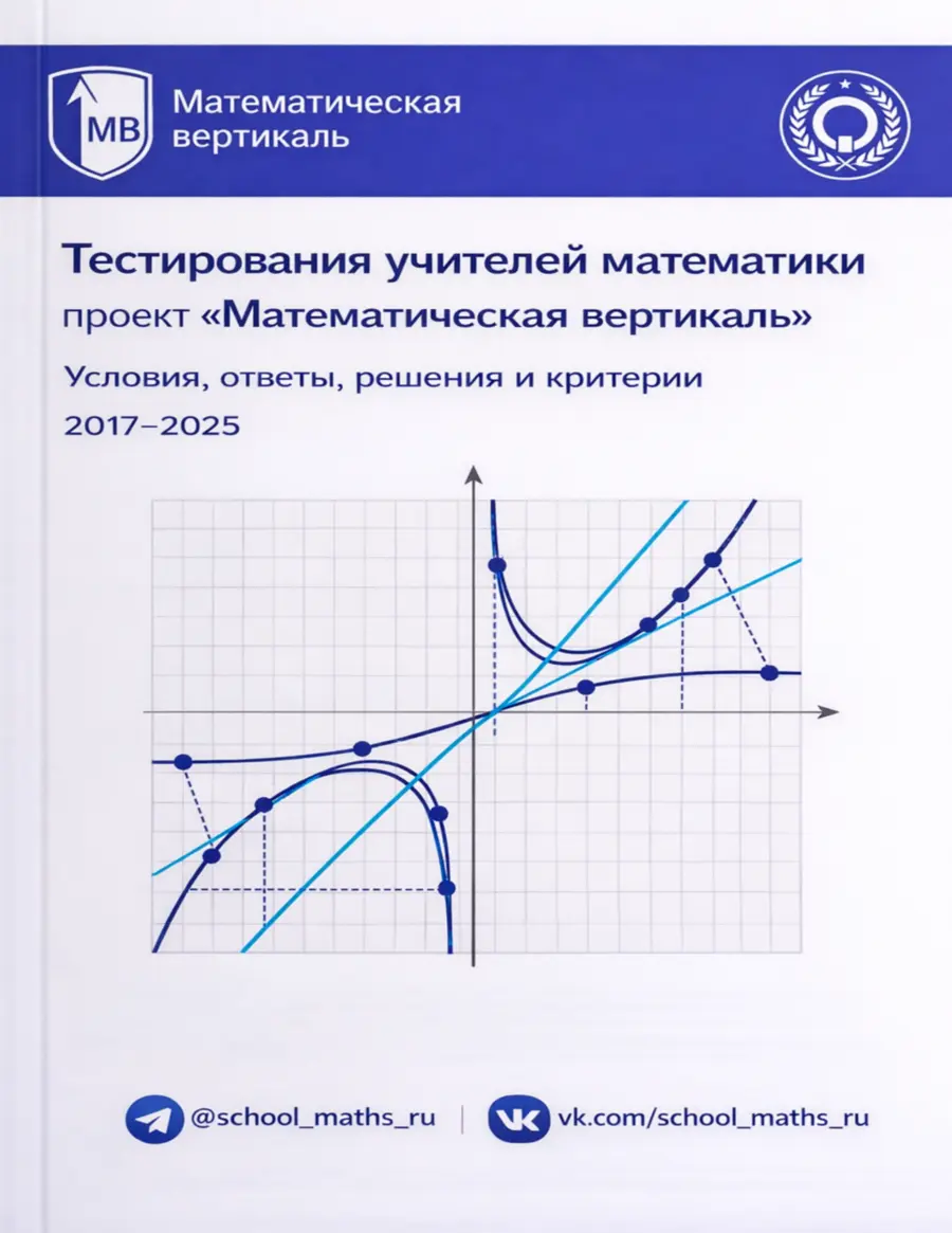 Обложка сборника «Тестирования учителей математики. Проект Математическая вертикаль»