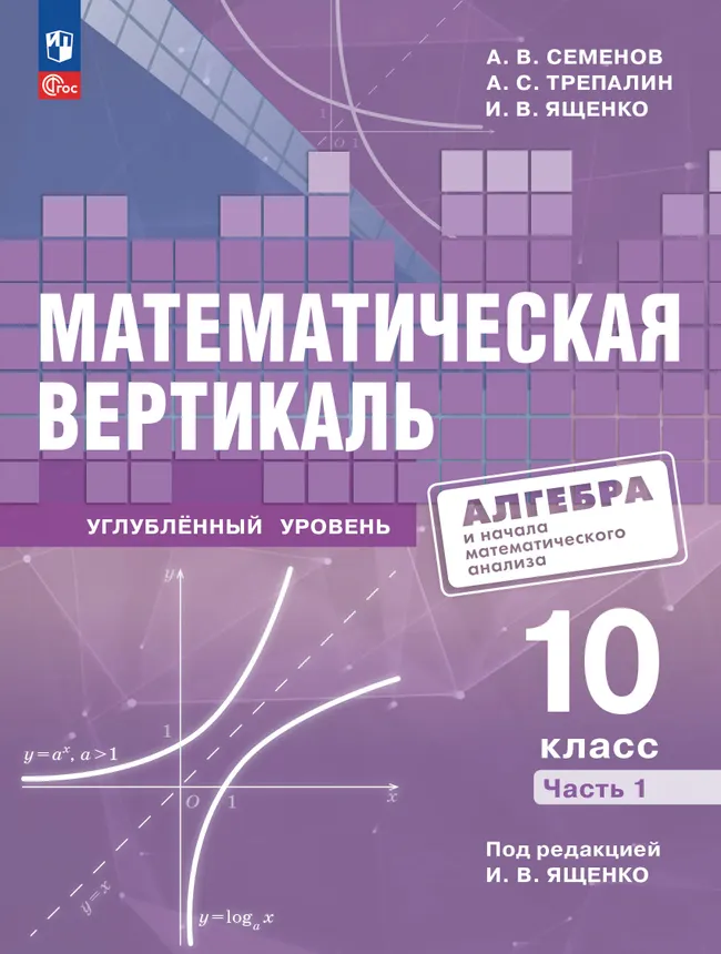 Обложка учебника по алгебре для 10 класса, часть 1