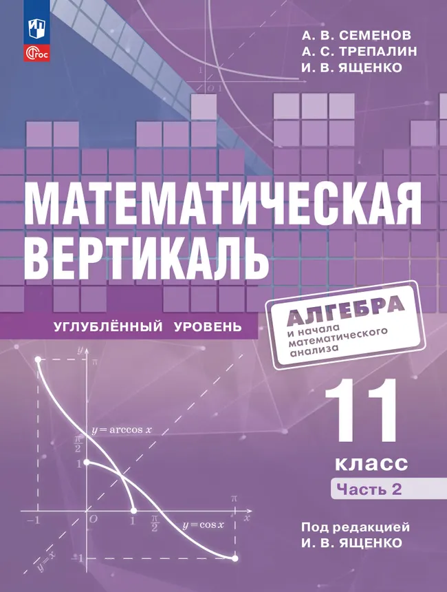 Обложка учебника по алгебре для 11 класса, часть 2