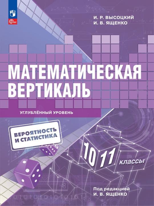 Обложка учебника по вероятности и статистике для 10–11 классов